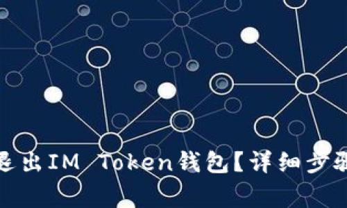 如何安全地退出IM Token钱包？详细步骤与注意事项