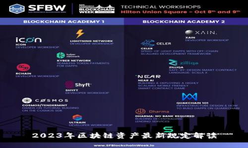 2023年区块链资产最新规定解读