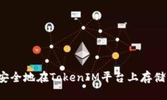 如何安全地在TokenIM平台上存储代币？