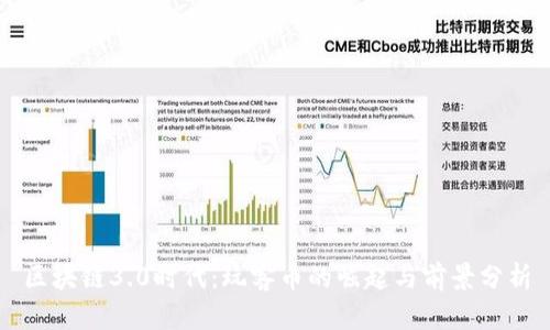 区块链3.0时代：玩客币的崛起与前景分析