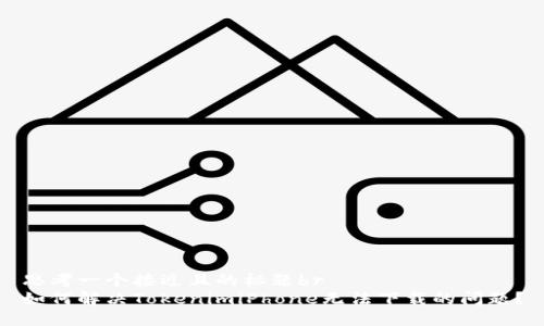 思考一个接近且的标题br
如何解决TokenimiPhone无法下载的问题？