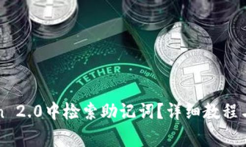 如何在imToken 2.0中检索助记词？详细教程与常见问题解答