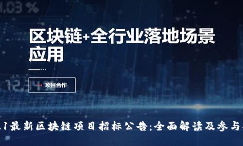 2021最新区块链项目招标公告：全面解读及参与指南