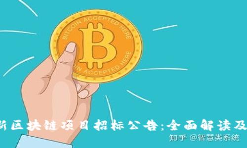 2021最新区块链项目招标公告：全面解读及参与指南