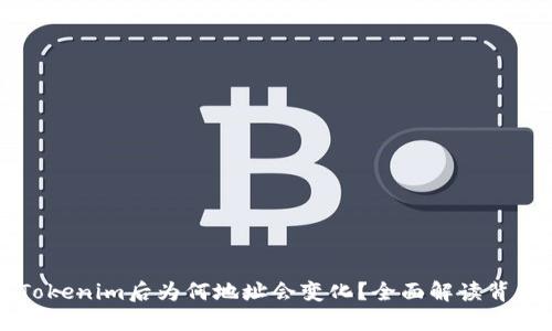 导入Tokenim后为何地址会变化？全面解读背后原因