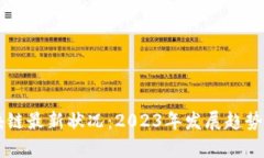 以太坊区块链最新状况：2023年发展趋势与前景分