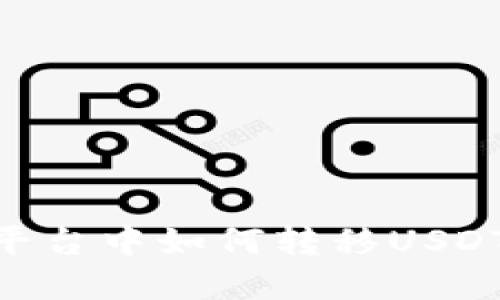 在Tokenim平台中如何转移USDT的详细指南