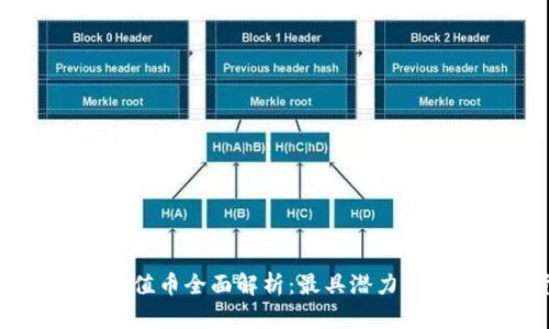 区块链链上价值币全面解析：最具潜力的十大数字货币