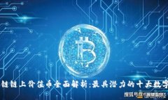 区块链链上价值币全面解析：最具潜力的十大数