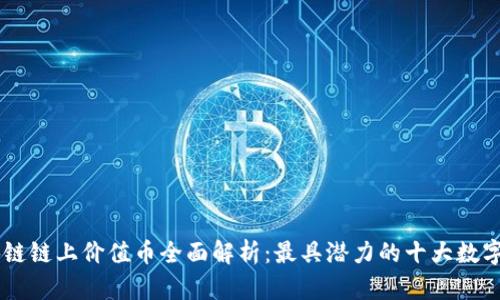 区块链链上价值币全面解析：最具潜力的十大数字货币