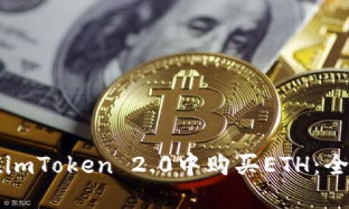 如何在imToken 2.0中购买ETH：全面指南