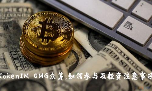 TokenIM OMG众筹：如何参与及投资注意事项