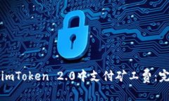 如何在imToken 2.0中支付矿工费：完整指南