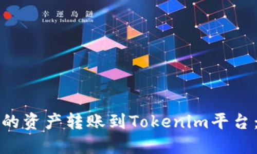 如何将火币上的资产转账到Tokenim平台：详细步骤指南