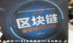 什么是区块链TOT币？全面解析TOT币的概念、应用