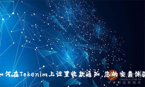 如何在Tokenim上设置收款通知，您的交易体验