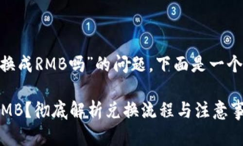 关于“tokenim可以直接换成RMB吗”的问题，下面是一个的标题和关键词的示例。

Tokenim如何直接兑换RMB？彻底解析兑换流程与注意事项