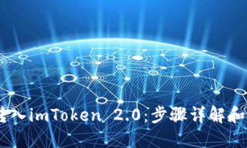 标题

如何将USDT转入imToken 2.0：步骤详解和常见问题解答