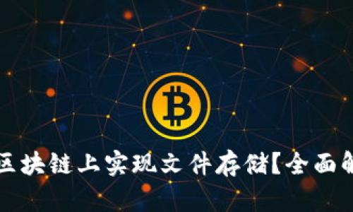 如何在比特币区块链上实现文件存储？全面解析与技术应用