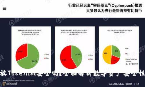 放Tokenim安全吗？全面解析数字资产安全性