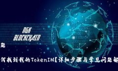 标题如何找到我的TokenIM？详细步骤与常见问题解