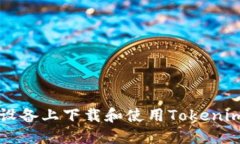 如何在iOS设备上下载和使用Tokenim：详细指南