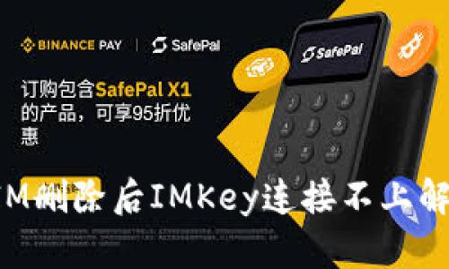 TokenIM删除后IMKey连接不上解决方案