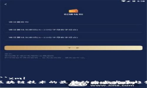 ```xml
区块链技术的最新动态与发展趋势
