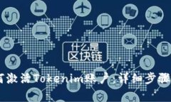 biasoti如何激活Tokenim账户：详细步骤与注意事项