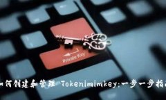 如何创建和管理 Tokenimimkey：一步一步指南