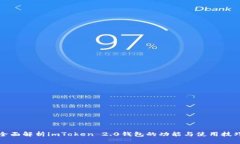 全面解析imToken 2.0钱包的功能与使用技巧