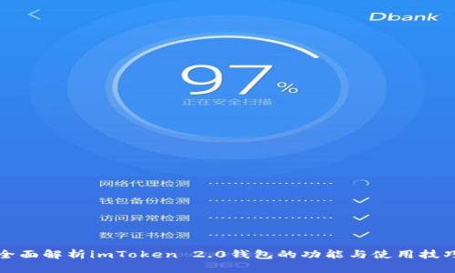 全面解析imToken 2.0钱包的功能与使用技巧