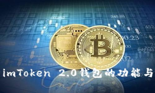 全面解析imToken 2.0钱包的功能与使用技巧