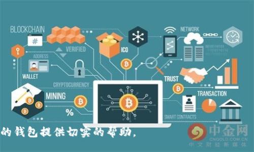 /biaoTi  
TP钱包与Tokenim：数字资产管理的最佳选择  

/guanjianci  
TP钱包, Tokenim, 数字钱包, 加密资产管理  

### 内容主体大纲  

1. **引言**  
   - 数字资产日益普及  
   - 钱包的定义与作用  

2. **TP钱包概述**  
   - TP钱包的背景与发展  
   - TP钱包的主要功能与特点  
   - 用户体验与界面设计  

3. **Tokenim概述**  
   - Tokenim的发展历程  
   - Tokenim的功能与应用  
   - Tokenim的用户口碑与评价  

4. **TP钱包与Tokenim的比较**  
   - 功能对比  
   - 安全性对比  
   - 用户支持与社区活跃度  

5. **如何选择适合自己的钱包**  
   - 用户需求分析  
   - 对比各种类型钱包的优缺点  

6. **未来数字钱包的发展趋势**  
   - 新兴技术的影响  
   - 用户教育与市场发展  

7. **总结**  
   - 钱包选择的重要性  
   - TP钱包与Tokenim的未来展望  

### 详细内容  

#### 引言  

随着数字货币和加密资产的快速发展，越来越多的人开始接触和使用这些新兴的财务工具。与此同时，作为管理和存储数字资产的必要工具，钱包的重要性愈发凸显。数字钱包不仅仅是一个存储工具，它还涉及到交易、资产管理、隐私保护等多方面的功能。  

在众多数字钱包中，TP钱包和Tokenim都是备受关注的选项。它们各自拥有独特的功能和特点，满足了不同用户的需求。本文将详细介绍这两个数字钱包的背景、功能及其比较，帮助用户在选择时做出更明智的决定。  

#### TP钱包概述  

TP钱包是一款专注于数字资产管理的多链钱包，其主要目标是为用户提供安全、方便的存储和交易体验。TP钱包支持多种主流公链及其生态项目，为用户提供丰富的数字资产管理途径。  

TP钱包不仅支持主流数字货币，还能够轻松管理去中心化金融（DeFi）和非同质化代币（NFT）。此外，其界面设计简洁易用，适合各种层次的用户。  

##### TP钱包的主要功能与特点  

TP钱包的主要功能包括：  
- **多币种支持**：支持比特币、以太坊、TRC20等多个主流币种，用户可以轻松管理自己的数字资产。
- **安全性**：采取多种安全措施，如助记词恢复、指纹识别等，确保用户资产安全。  
- **去中心化交易**：通过内置的去中心化交易所，用户可以直接在钱包中交易，无需中介。  

##### 用户体验与界面设计  

TP钱包致力于提供友好的用户体验，其界面设计直观，用户可以非常容易地进行操作。无论是新手还是专业用户，都能迅速适应其使用方式。  

#### Tokenim概述  

Tokenim则是另一款受到广泛关注的数字钱包。它由一支经验丰富的团队开发，专注于推广数字资产的使用和流通。  

Tokenim的目标是创建一个简易、安全且多功能的钱包，可以为用户提供更广泛的数字资产管理体验。  

##### Tokenim的发展历程  

Tokenim自发布以来，就受到了市场的广泛认可。其团队不断更新升级产品，以适应市场的变化和用户期待。  

##### Tokenim的功能与应用  

Tokenim的主要功能包括：  
- **用户友好的界面**：简洁的设计让用户能方便快捷地进行各种操作。  
- **多链支持**：与TP钱包类似，Tokenim也支持多种区块链资产，用户能够轻松管理。  
- **社交功能**：Tokenim还引入了社交功能，允许用户与朋友进行资产转移和交易。  

##### Tokenim的用户口碑与评价  

根据用户反馈，Tokenim在安全性和使用便捷性方面得到了较高的评价。然而，有些用户对其交易速度表示希望提升，尤其是在高峰期时。  

#### TP钱包与Tokenim的比较  

通过对比TP钱包和Tokenim，我们可以看出它们各有特点，适合不同需求的用户。  

##### 功能对比  

TP钱包在去中心化交易功能上具有优势，而Tokenim则在社交功能方面更胜一筹。根据用户的需求不同，这两者可能适合不同的用户群体。  

##### 安全性对比  

两者都采用了高标准的加密和数据保护技术，但在用户评价中，TP钱包的安全性更为受到信赖，尤其是在私钥管理上更为严格。  

##### 用户支持与社区活跃度  

TP钱包拥有一个非常活跃的用户社区，常常进行各种技术更新和用户交流。而Tokenim的社区发展相对较晚，但在积极组织学习活动，逐步增加用户粘性。  

#### 如何选择适合自己的钱包  

选择数字钱包必须考虑多个因素，如功能需求、安全性和界面易用性。根据这些因素的分析，用户可以决定选择TP钱包还是Tokenim。  

例如，新手用户可能更适合使用界面友好且支持多种资产的Tokenim，而有经验的用户可能更倾向于TP钱包的去中心化交易功能和高度安全性。  

#### 未来数字钱包的发展趋势  

数字钱包正处于快速发展阶段，新兴技术如区块链和人工智能正不断影响着钱包的功能拓展与安全措施的完善。  

未来，钱包可能会越来越智能，能够自动为用户提供个性化的资产管理建议。同时，用户的教育与市场的发展也将推动钱包行业的进一步成熟。  

#### 总结  

在数字资产管理中，选择合适的钱包至关重要。TP钱包和Tokenim各具特点，适合不同用户需求。因此，了解它们的优缺点，能够帮助用户更明智地选择数字钱包。  

### 相关问题  

1. **TP钱包的安全性如何保障？**  
2. **Tokenim的多链支持具体有哪些？**  
3. **如何使用TP钱包进行去中心化交易？**  
4. **Tokenim的社交功能是如何运作的？**  
5. **选择数字钱包时用户应考虑哪些因素？**  
6. **未来数字钱包可能面临哪些挑战？**  

#### TP钱包的安全性如何保障？  

TP钱包对安全性给予了高度重视，其安全措施包括：  
- **助记词管理**：用户在创建钱包时将生成助记词，帮助其在丢失设备时恢复资产。  
- **指纹识别与密码保护**：提供生物识别功能，增加账户安全性。  
- **定期更新与安全审计**：定期对应用进行安全审计，及时修补漏洞。  

通过这些措施，TP钱包确保用户的资产安全，增强交易的信任感。  

#### Tokenim的多链支持具体有哪些？  

Tokenim支持多个主流区块链，包括但不限于：  
- **以太坊（Ethereum）**：包括ERC20和ERC721代币。  
- **比特币（Bitcoin）**：支持BTC的转账与管理。  
- **波场（TRON）**：兼容TRC20资产的管理。  

这使得Tokenim能够满足用户管理多种数字资产的需求，增强了其使用价值。  

#### 如何使用TP钱包进行去中心化交易？  

TP钱包内置去中心化交易所，用户可以按照以下步骤进行操作：  
1. **注册并登录**钱包账户。  
2. **选择“去中心化交易”功能**，然后选择想要交易的资产。  
3. **输入交易数量**，确认交易细节。  
4. **完成交易**，系统会自动进行链上操作。  

通过这些简单的步骤，用户便可以顺利进行去中心化交易。此功能便利了用户的资产流动性。  

#### Tokenim的社交功能是如何运作的？  

Tokenim的社交功能不仅仅是资产转移，还包括：  
- **资产分享**：用户能够方便地与朋友分享数字资产。  
- **社交交易**：用户可以在社交界面中直接发起交易请求。  
- **社区互动**：定期举行活动，促进用户间的互动与交流  

这些功能促进了用户间的联系，使得Tokenim不仅仅是一个钱包，更像是一个社交平台。  

#### 选择数字钱包时用户应考虑哪些因素？  

用户在选择数字钱包时，应分析以下几个方面：  
- **安全性**：查看钱包服务商的安全措施与用户评价。  
- **支持的币种**：确保钱包能够支持用户希望管理的所有资产。  
- **用户体验**：界面友好与否直接影响用户的使用体验。  

综合考虑这些因素，将帮助用户选到合适的数字钱包。  

#### 未来数字钱包可能面临哪些挑战？  

未来，数字钱包将可能面临以下挑战：  
- **安全攻击**：随着用户群体的增大，黑客攻击风险也随之增高。  
- **法规合规**：各国对加密资产管理的规制日益加强，钱包服务需随时调整应对.  
- **用户教育**：用户对于数字资产的认知仍然不足，如何进行有效的教育是一个长久过程。  

应对这些挑战，将是钱包服务商必须面对的重要课题。  

通过这些层次丰富的问题与解答，相信用户能够更深入地理解TP钱包与Tokenim的各个方面，为选择合适的钱包提供切实的帮助。