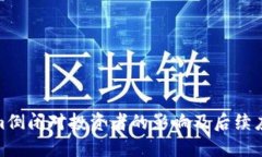 Tokenim倒闭对投资者的影响及后续应对措施