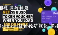 思考一个接近且的标题如何注册Tokenim轻松挖矿钱