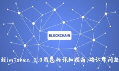 火币提币到imToken 2.0钱包的详细指南：确认中问题