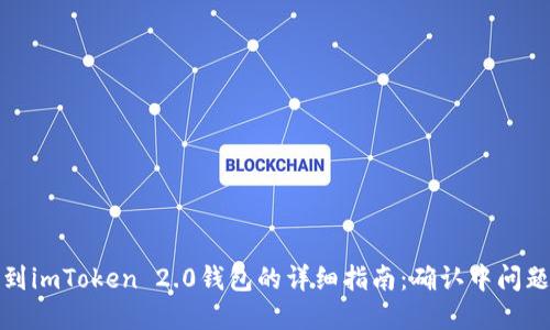 火币提币到imToken 2.0钱包的详细指南：确认中问题解决方案