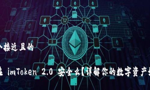 思考一个接近且的

把钱放在 imToken 2.0 安全么？详解你的数字资产如何保护