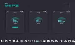 如何下载和使用Tokenim苹果钱包：全面指南