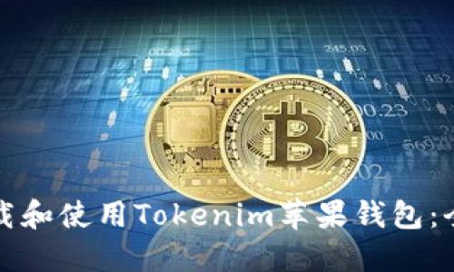 如何下载和使用Tokenim苹果钱包：全面指南