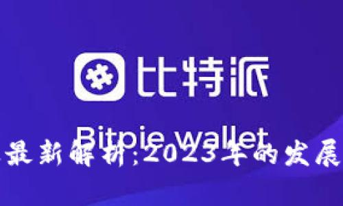 区块链行业最新解析：2023年的发展趋势与机遇