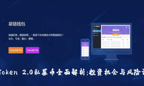 imToken 2.0私募币全面解析：投资机会与风险评估