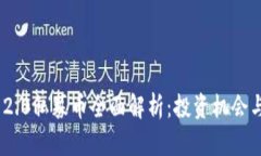 imToken 2.0私募币全面解析：投资机会与风险评估