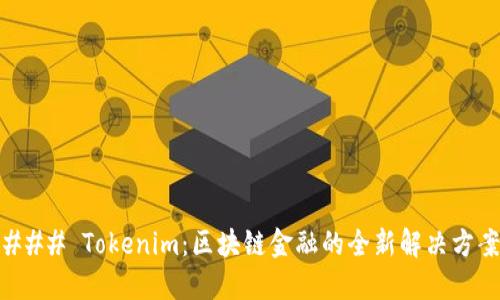 ### Tokenim：区块链金融的全新解决方案