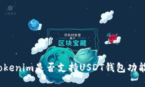 Tokenim是否支持USDT钱包功能？