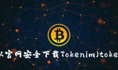 如何从官网安全下载Tokenim（token.im）