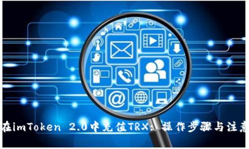 如何在imToken 2.0中充值TRX: 操作步骤与注意事项