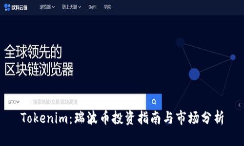 Tokenim：瑞波币投资指南与市场分析