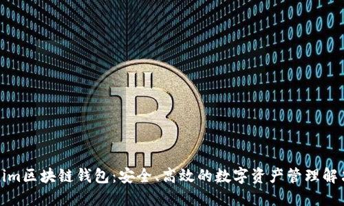 Tokenim区块链钱包：安全、高效的数字资产管理解决方案